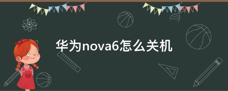 华为nova6怎么关机（华为nova6怎么关机重启）