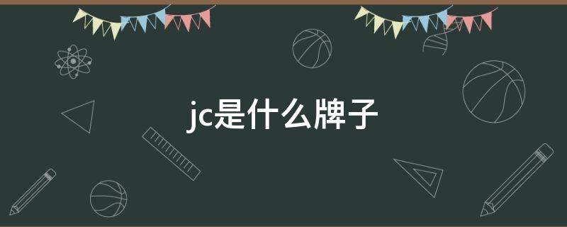 jc是什么牌子 jc是什么牌子包包