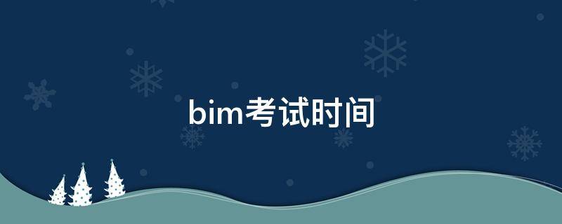 bim考试时间（一级bim考试时间）