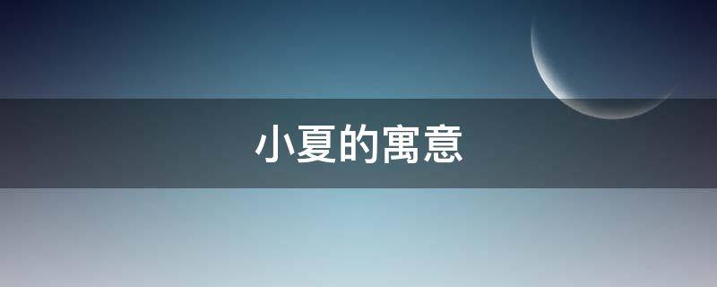 小夏的寓意 夏末的寓意是什么