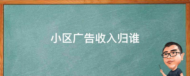 小区广告收入归谁 小区广告收入归谁监管