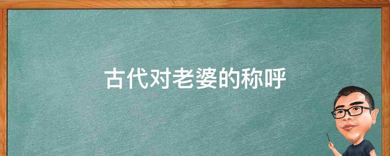 古代对老婆的称呼 中国古代对老婆的称呼