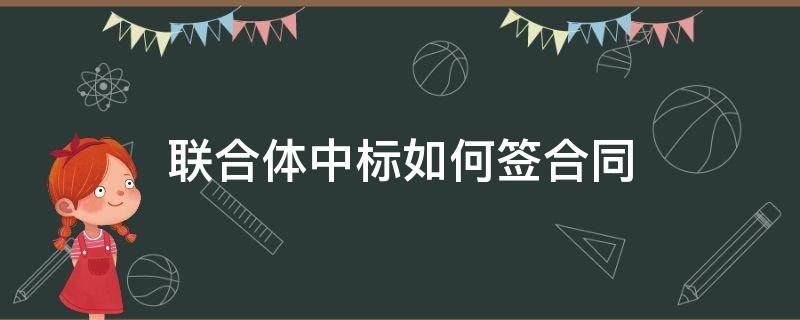 联合体中标如何签合同 联合体中标签合同签一家单位