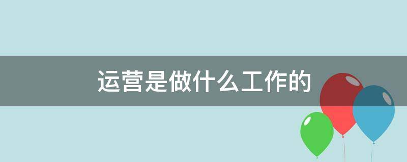 运营是做什么工作的（快手电商运营是做什么工作的）