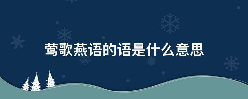 莺歌燕语的语是什么意思（莺歌燕语的语的意思是什么）