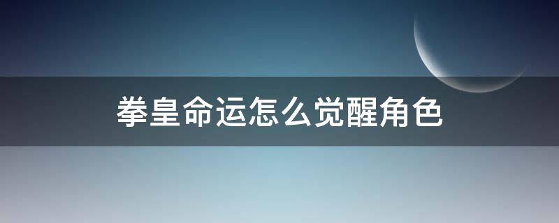 拳皇命运怎么觉醒角色 拳皇命运怎么觉醒角色技能