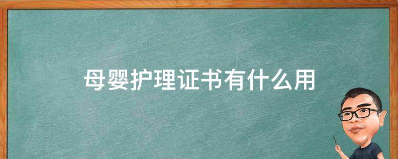 母婴护理证书有什么用（1+x母婴护理证书有什么用）