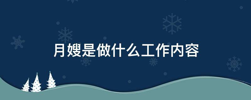 月嫂是做什么工作内容 月嫂都做什么工作内容