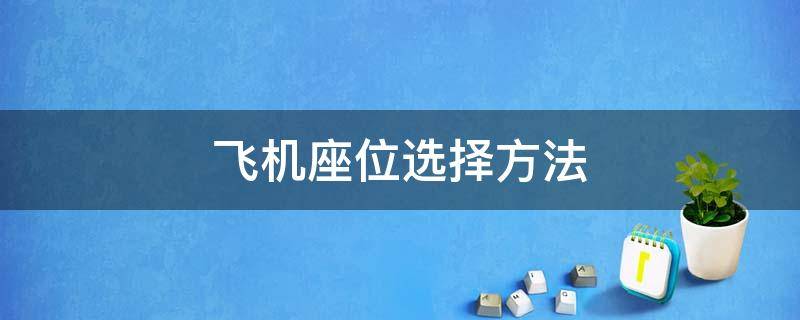 飞机座位选择方法 飞机座位选择方法视频