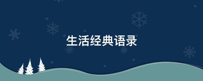 10句生活经典语录 生活的句子经典语录