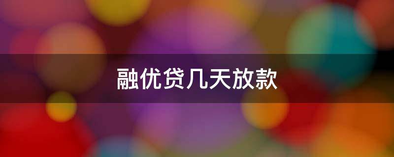 融优贷几天放款 融优贷怎么要三天以上放款