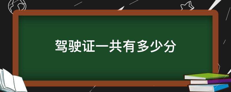 驾驶证一共有多少分（机动车驾驶证一共有多少分）