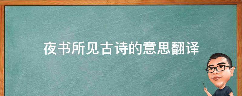 夜书所见古诗的意思翻译（夜书所见古诗的意思翻译视频）