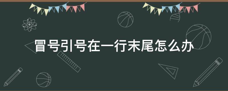 冒号引号在一行末尾怎么办 冒号引号在行末怎么写