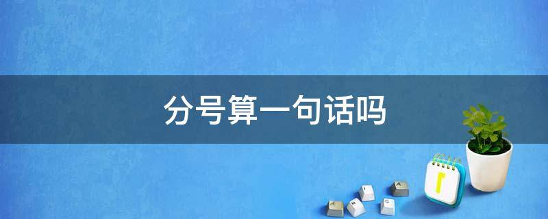 分号算一句话吗 小学分号算一句话吗