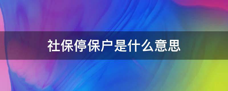 社保停保户是什么意思（社保停保是什么意思?）