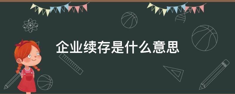 企业续存是什么意思 经营续存是什么意思