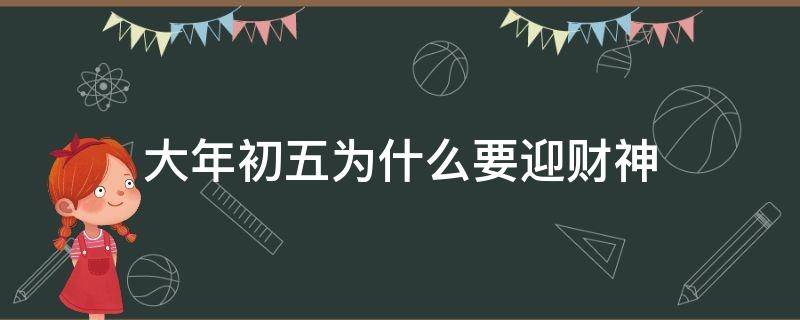 大年初五为什么要迎财神 大年初五为什么要迎财神呢