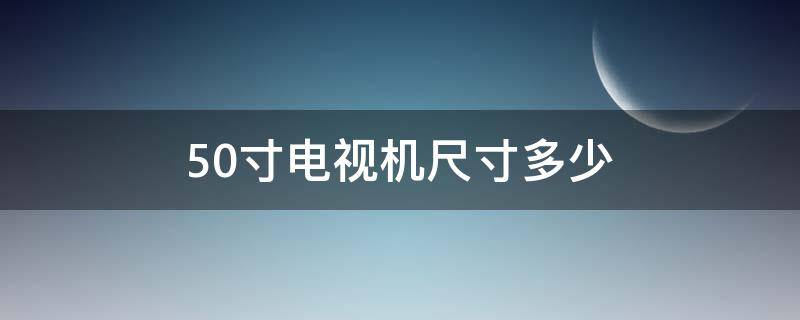 50寸电视机尺寸多少（50寸电视机尺寸多少厘米长）