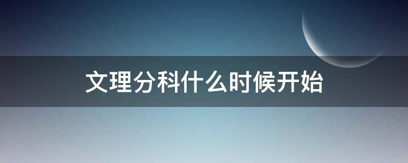 文理分科什么时候开始 一般什么时候分文理科