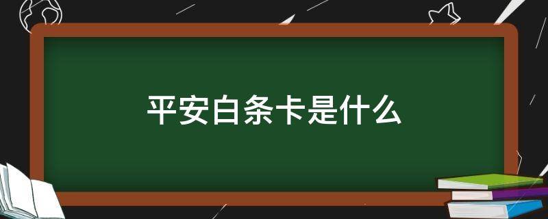 平安白条卡是什么 平安白条卡是什么意思