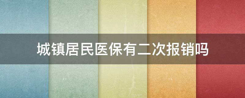 城镇居民医保有二次报销吗 城镇居民医保有二次报销吗时间限制吗