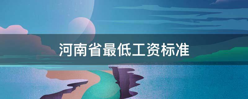 河南省最低工资标准 河南省最低工资标准是多少