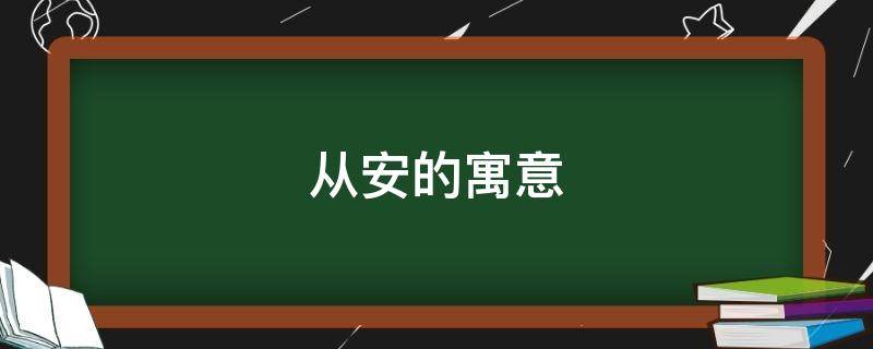 从安的寓意（从安的含义）