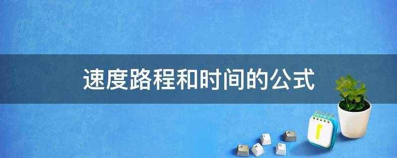 速度路程和时间的公式（速度路程和时间的公式几年级学的）