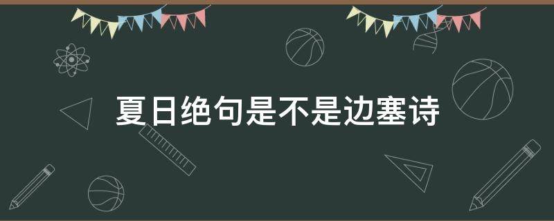 夏日绝句是不是边塞诗 夏日绝句 边塞