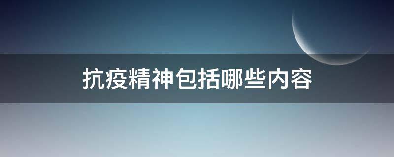 抗疫精神包括哪些内容（抗疫精神包括哪些内容?）