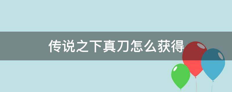 传说之下真刀怎么获得 传说之下怎样获得真刀