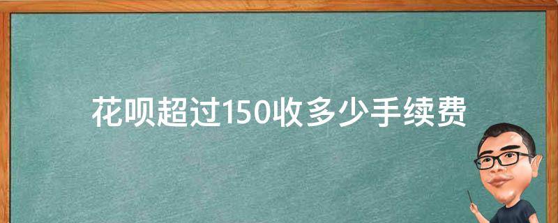 花呗超过150收多少手续费 花呗150以上手续费