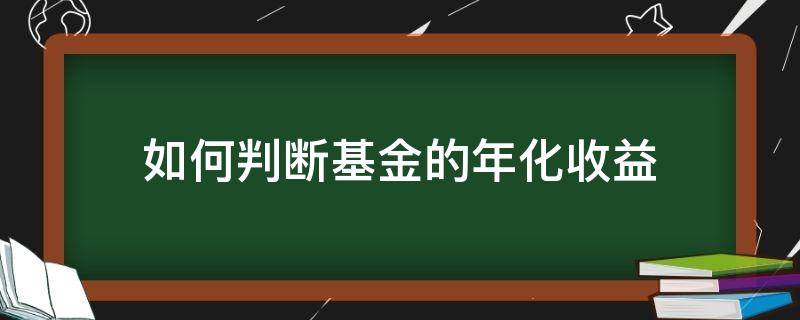 如何判断基金的年化收益 基金如何看年化收益