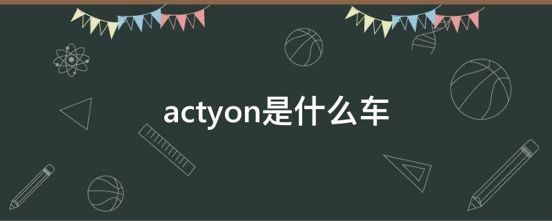 actyon是什么车