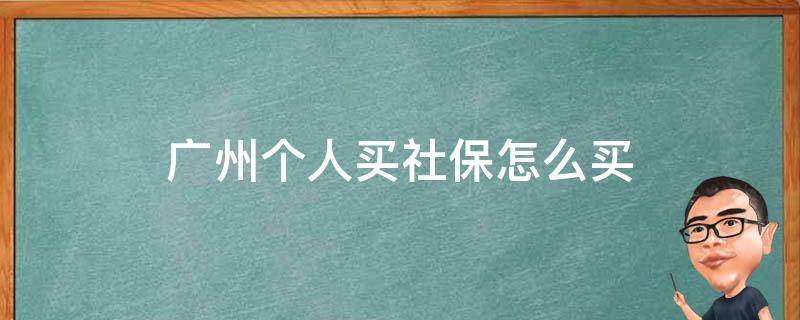 广州个人买社保怎么买 个人在广州怎么买社保