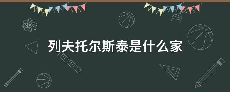 列夫托尔斯泰是什么家（列夫托尔斯泰是什么家?）