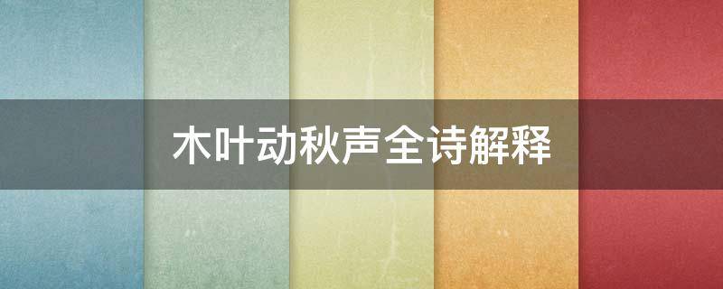 木叶动秋声全诗解释 木叶动秋声全诗拼音