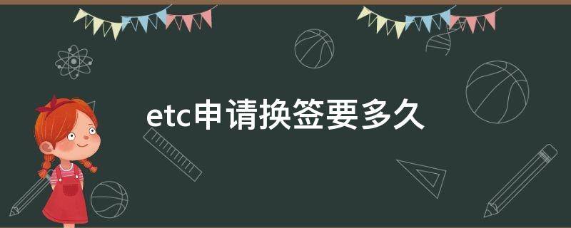 etc申请换签要多久 etc申请换卡多久申请能通过