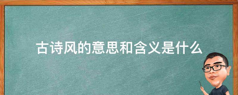 古诗风的意思和含义是什么 古诗风的意思是什么意思