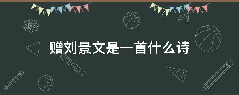 赠刘景文是一首什么诗 赠刘景文是一首什么诗歌