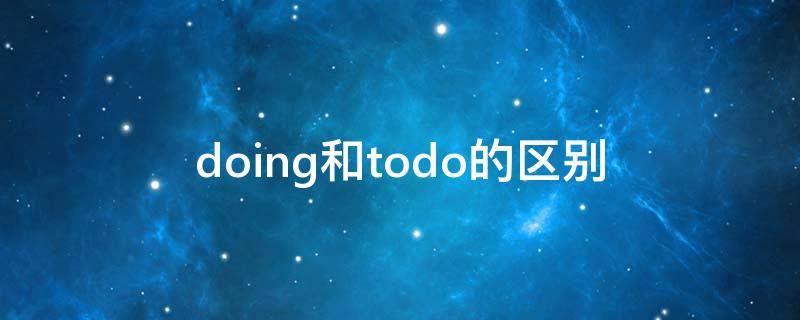 doing和todo的区别 todo与doing的区别