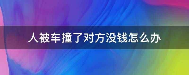 人被车撞了对方没钱怎么办（人被车撞了对方没钱怎么办理）