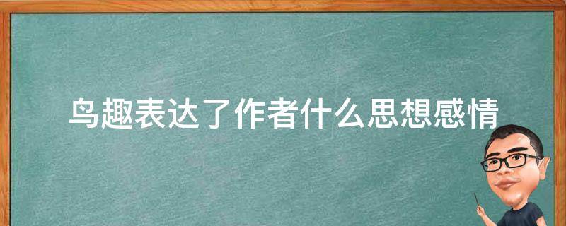 鸟趣表达了作者什么思想感情 鸟趣表达了作者什么样的思想感情