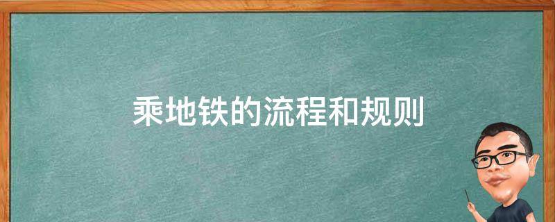 乘地铁的流程和规则（乘地铁的流程和规则示意图）