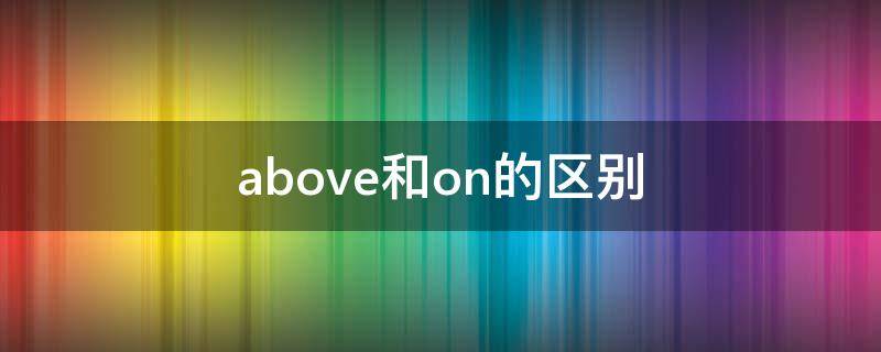 above和on的区别（beside和near的区别）