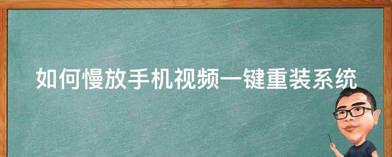 如何慢放手机视频一键重装系统