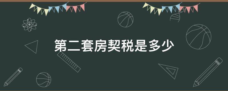 第二套房契税是多少 洛阳第二套房契税是多少