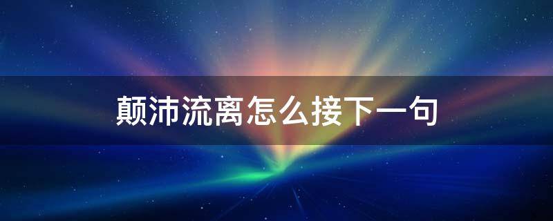 颠沛流离怎么接下一句 到底需要怎样的颠沛流离后一句是啥