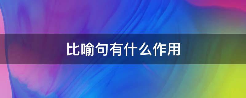 比喻句有什么作用（师旷论学中连用三个比喻句有什么作用）